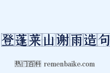 登蓬莱山谢雨造句是什么意思的图片